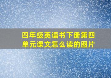 四年级英语书下册第四单元课文怎么读的图片