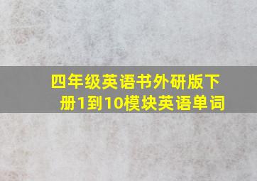 四年级英语书外研版下册1到10模块英语单词