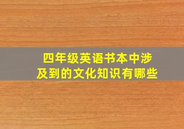 四年级英语书本中涉及到的文化知识有哪些