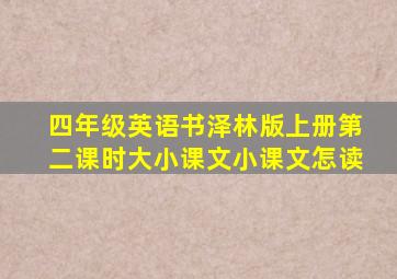 四年级英语书泽林版上册第二课时大小课文小课文怎读