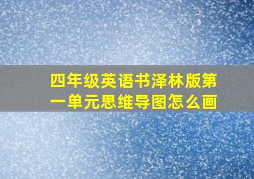 四年级英语书泽林版第一单元思维导图怎么画