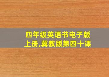 四年级英语书电子版上册,冀教版第四十课