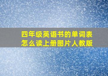 四年级英语书的单词表怎么读上册图片人教版