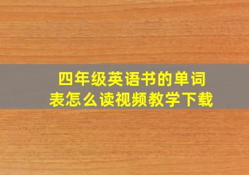 四年级英语书的单词表怎么读视频教学下载