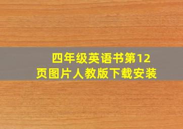 四年级英语书第12页图片人教版下载安装