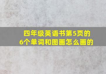 四年级英语书第5页的6个单词和图画怎么画的