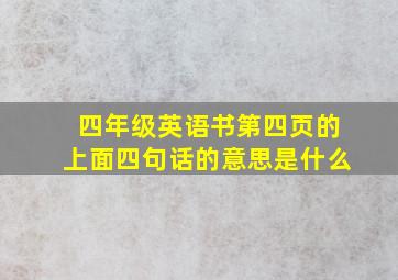 四年级英语书第四页的上面四句话的意思是什么