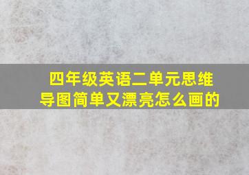 四年级英语二单元思维导图简单又漂亮怎么画的