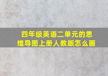 四年级英语二单元的思维导图上册人教版怎么画