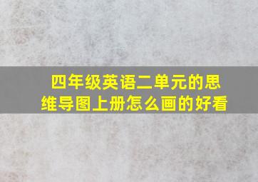 四年级英语二单元的思维导图上册怎么画的好看