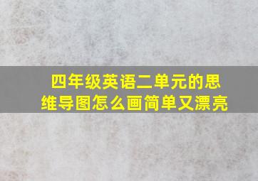 四年级英语二单元的思维导图怎么画简单又漂亮