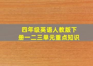 四年级英语人教版下册一二三单元重点知识