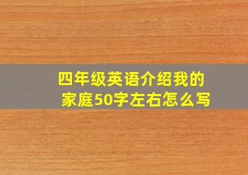 四年级英语介绍我的家庭50字左右怎么写