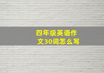 四年级英语作文30词怎么写