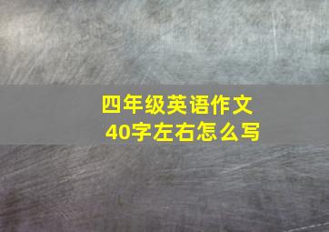 四年级英语作文40字左右怎么写