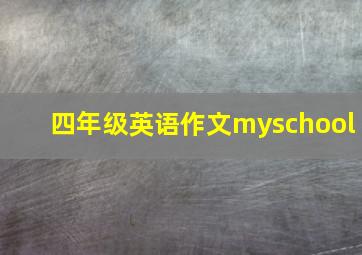 四年级英语作文myschool