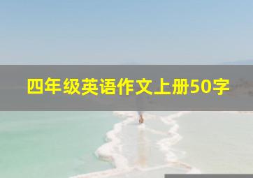 四年级英语作文上册50字