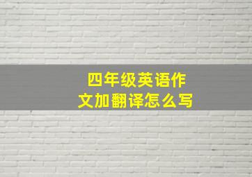 四年级英语作文加翻译怎么写