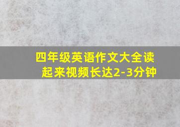 四年级英语作文大全读起来视频长达2-3分钟