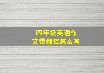 四年级英语作文带翻译怎么写