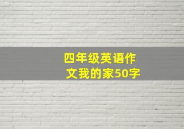 四年级英语作文我的家50字