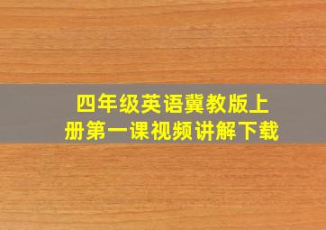 四年级英语冀教版上册第一课视频讲解下载