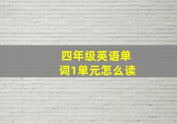 四年级英语单词1单元怎么读