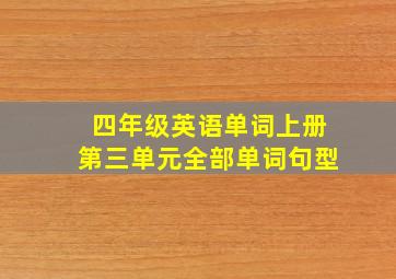 四年级英语单词上册第三单元全部单词句型