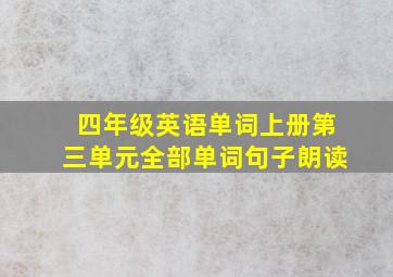 四年级英语单词上册第三单元全部单词句子朗读