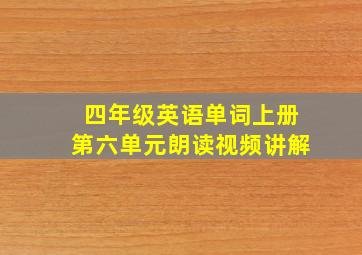 四年级英语单词上册第六单元朗读视频讲解