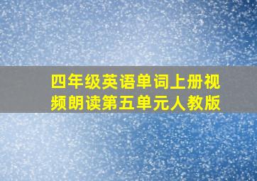 四年级英语单词上册视频朗读第五单元人教版