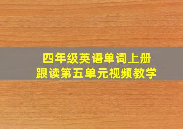 四年级英语单词上册跟读第五单元视频教学