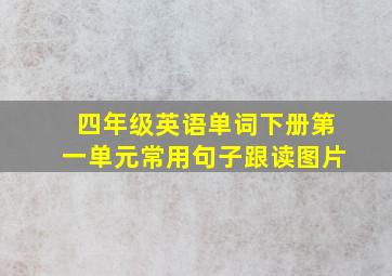 四年级英语单词下册第一单元常用句子跟读图片