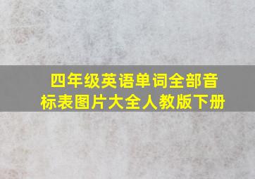 四年级英语单词全部音标表图片大全人教版下册