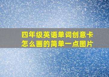 四年级英语单词创意卡怎么画的简单一点图片