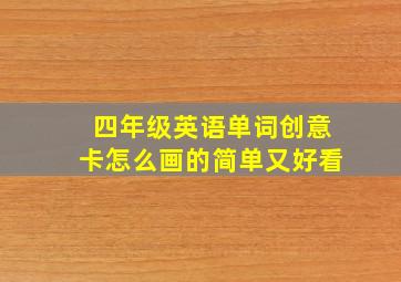 四年级英语单词创意卡怎么画的简单又好看