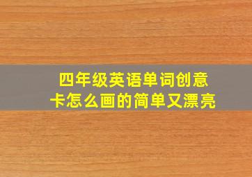 四年级英语单词创意卡怎么画的简单又漂亮