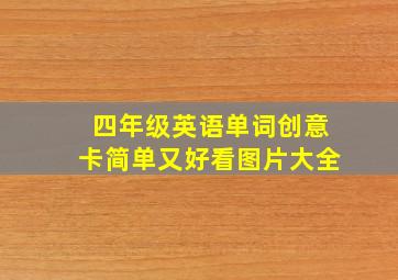 四年级英语单词创意卡简单又好看图片大全