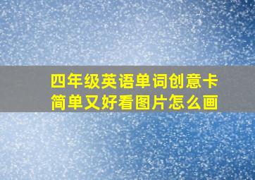 四年级英语单词创意卡简单又好看图片怎么画