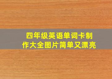 四年级英语单词卡制作大全图片简单又漂亮