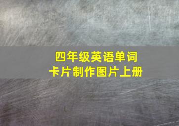 四年级英语单词卡片制作图片上册