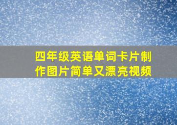 四年级英语单词卡片制作图片简单又漂亮视频