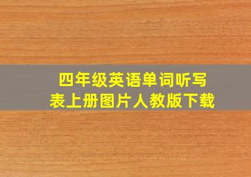 四年级英语单词听写表上册图片人教版下载