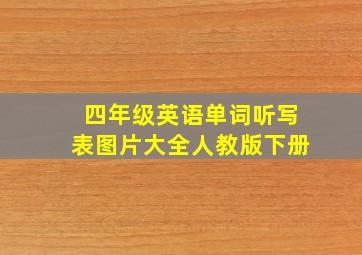 四年级英语单词听写表图片大全人教版下册