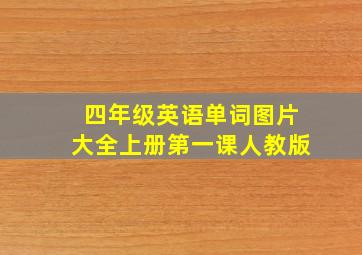 四年级英语单词图片大全上册第一课人教版