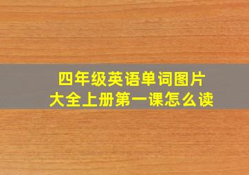 四年级英语单词图片大全上册第一课怎么读