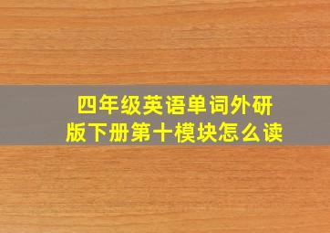 四年级英语单词外研版下册第十模块怎么读