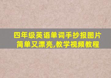 四年级英语单词手抄报图片简单又漂亮,教学视频教程