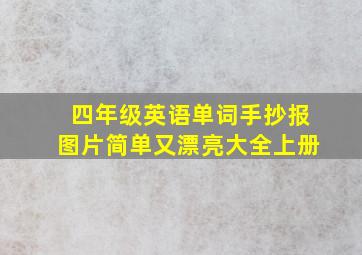 四年级英语单词手抄报图片简单又漂亮大全上册