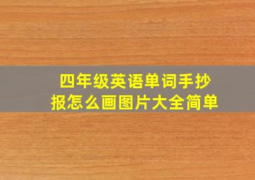 四年级英语单词手抄报怎么画图片大全简单